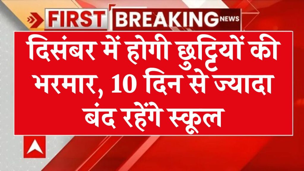 December School Holidays: दिसंबर में होगी छुट्टियों की भरमार, 10 दिन से ज्यादा बंद रहेंगे स्कूल