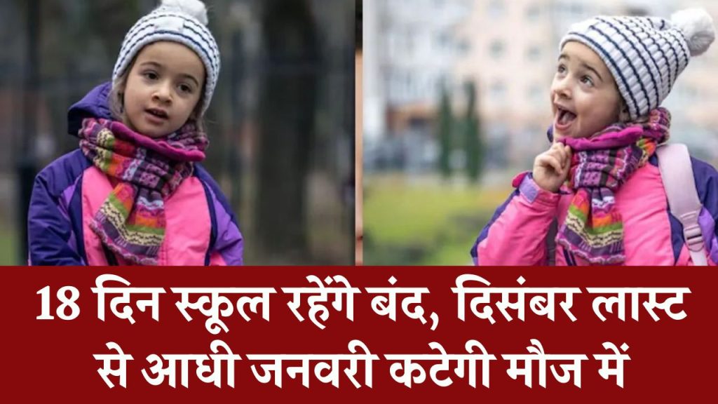 School Holidays: 18 दिन स्कूल रहेंगे बंद! दिसंबर लास्ट से आधी जनवरी कटेगी मौज में