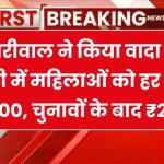 आतिशी कैबिनेट ने दी मंजूरी,दिल्ली में महिलाओं को मिलेंगे हर महीने ₹1000, केजरीवाल बोले- चुनाव के बाद 2100 दूंगा