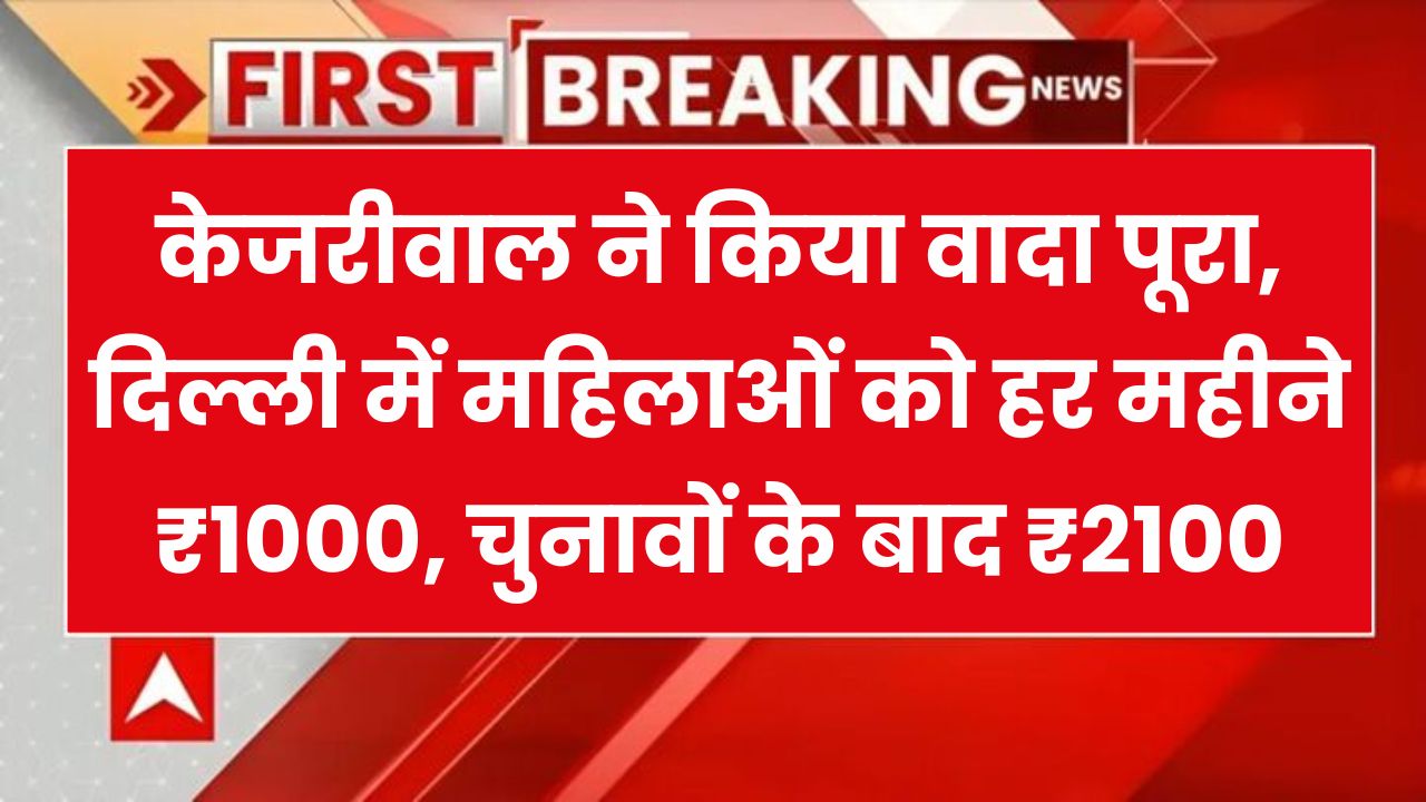 आतिशी कैबिनेट ने दी मंजूरी,दिल्ली में महिलाओं को मिलेंगे हर महीने ₹1000, केजरीवाल बोले- चुनाव के बाद 2100 दूंगा