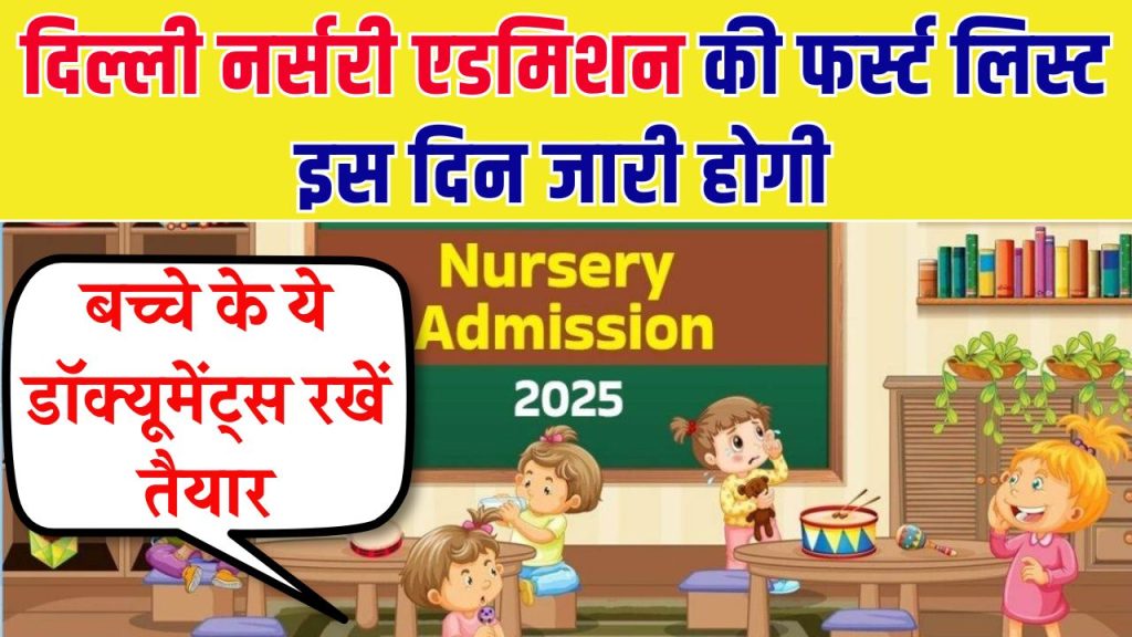 Delhi Nursery Admission 2025: दिल्ली नर्सरी एडमिशन की फर्स्ट लिस्ट 17 जनवरी को जारी होगी, क्या आपके बच्चे के डॉक्यूमेंट्स तैयार हैं?