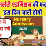 Delhi Nursery Admission 2025: दिल्ली नर्सरी एडमिशन की फर्स्ट लिस्ट 17 जनवरी को जारी होगी, क्या आपके बच्चे के डॉक्यूमेंट्स तैयार हैं?