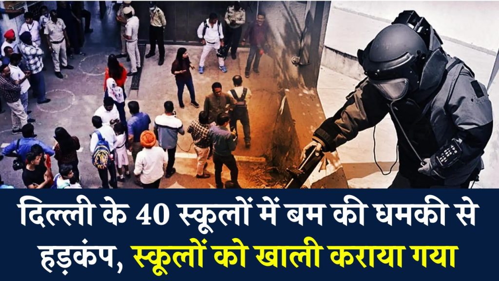 Delhi Schools Bomb Threat: DPS समेत दिल्ली के 40 स्कूलों को फिर मिली बम की धमकी, बच्चों को भेजा गया वापस