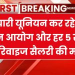 8th Pay Commission: कर्मचारी यूनियन कर रहे है 8वें वेतन आयोग और हर 5 साल में रिवाइज सैलरी की मांग