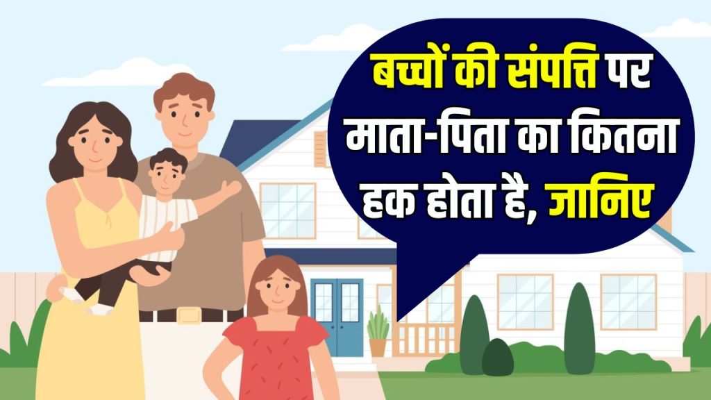 बच्चों की प्रॉपर्टी पर होता है मां-बाप का हक? जानें क्या कहता है कानून