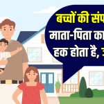 बच्चों की प्रॉपर्टी पर होता है मां-बाप का हक? जानें क्या कहता है कानून