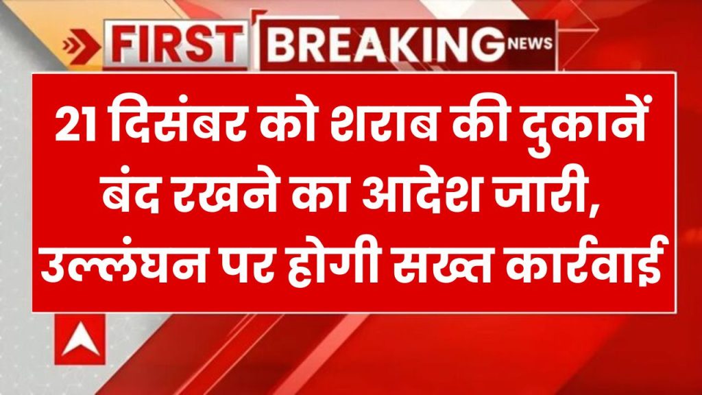 Dry Day: 21 दिसंबर को शराब की दुकानें बंद रखने का आदेश जारी, आदेश का उल्लंघन पर होगी सख्त कार्रवाई