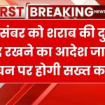 Dry Day: 21 दिसंबर को शराब की दुकानें बंद रखने का आदेश जारी, आदेश का उल्लंघन पर होगी सख्त कार्रवाई