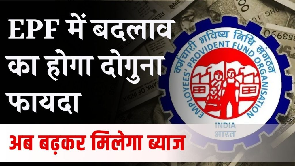 EPF News: खुशखबरी, EPF में बदलाव का होगा दोगुना फायदा, अब बढ़कर मिलेगा ब्याज