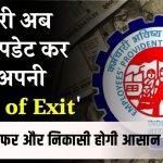 अब खाताधारक खुद बदल सकेंगे 'Date of exit', पीएफ का पैसा निकालना और ट्रांसफर करना होगा आसान