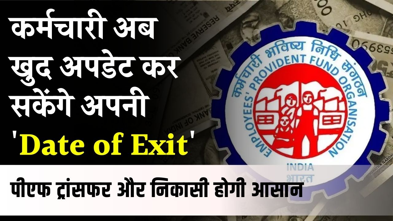 अब खाताधारक खुद बदल सकेंगे 'Date of exit', पीएफ का पैसा निकालना और ट्रांसफर करना होगा आसान