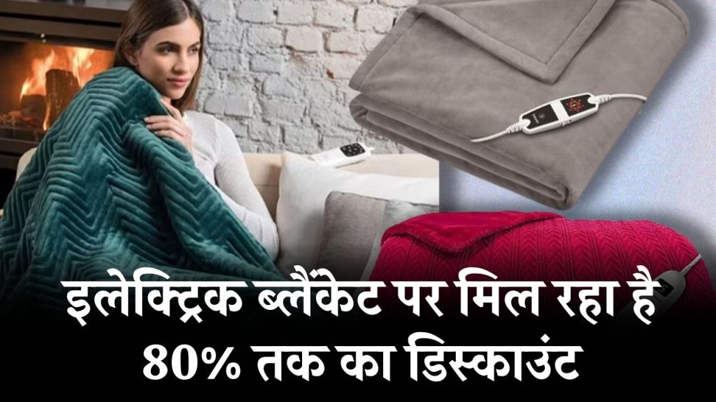 कड़ाके की ठंड को भी छूमंतर कर देंगे Electric Blanket, सर्दी शुरू होते ही 80% तक गिर गए दाम