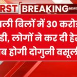 बिजली बिलों में 30 करोड़ की सब्सिडी, लोगों ने कर दी हेराफेरी, अब होगी दोगुनी वसूली..