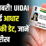 Free Aadhaar Update: आधार कार्ड को फ्री में अपडेट कराने की तारीख फिर बढ़ गई, ये रही नई डेट