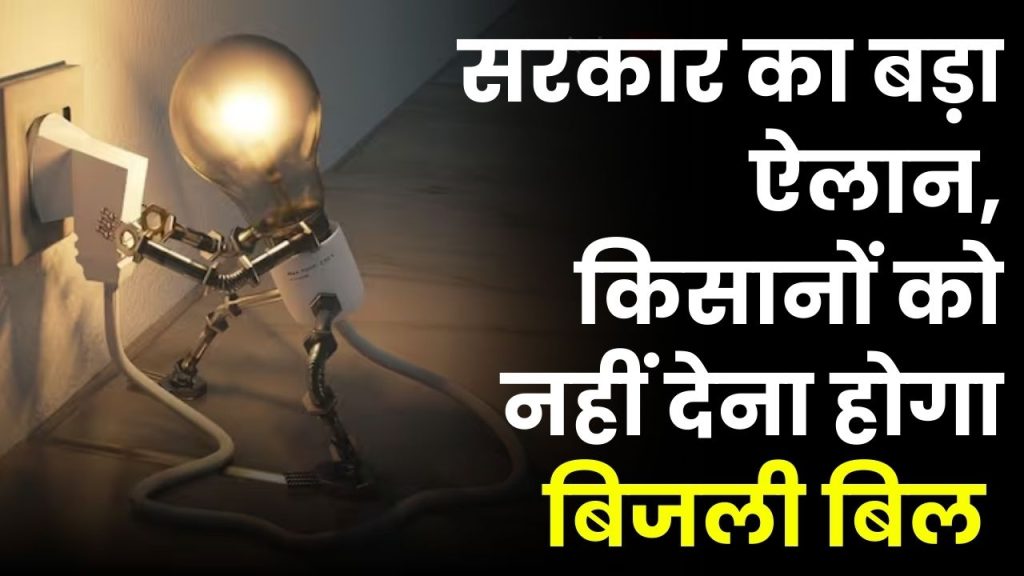 Free Electricity Yojna : UP वालों की हुई चांदी, बिल्कुल फ्री मिलेगी बिजली, सरकार ने किया ऐलान