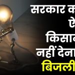 Free Electricity Yojna : UP वालों की हुई चांदी, बिल्कुल फ्री मिलेगी बिजली, सरकार ने किया ऐलान