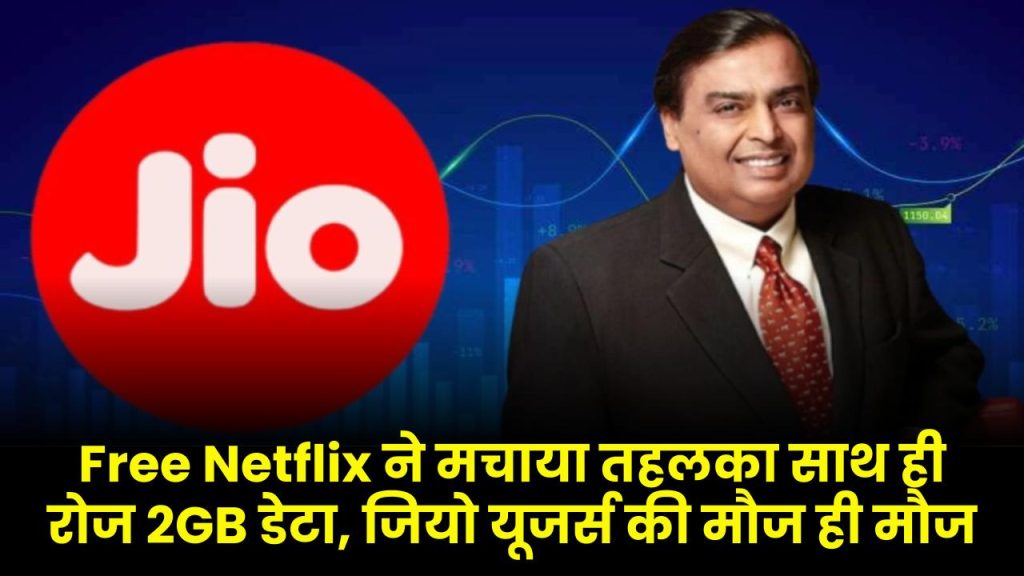 Free Netflix ने मचाया तहलका साथ ही रोज 2GB डेटा, जियो यूजर्स की मौज ही मौज