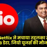 Free Netflix ने मचाया तहलका साथ ही रोज 2GB डेटा, जियो यूजर्स की मौज ही मौज