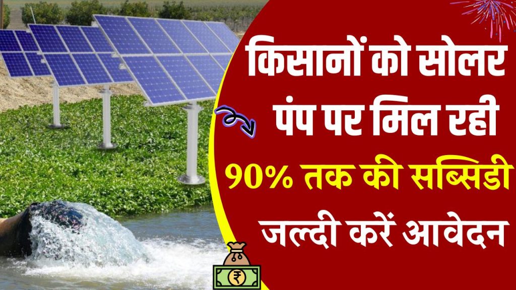 Free Solar Pump: सब्सिडी पर सोलर पम्प लेने के लिए 15 दिसंबर तक आवेदन करें सभी किसान