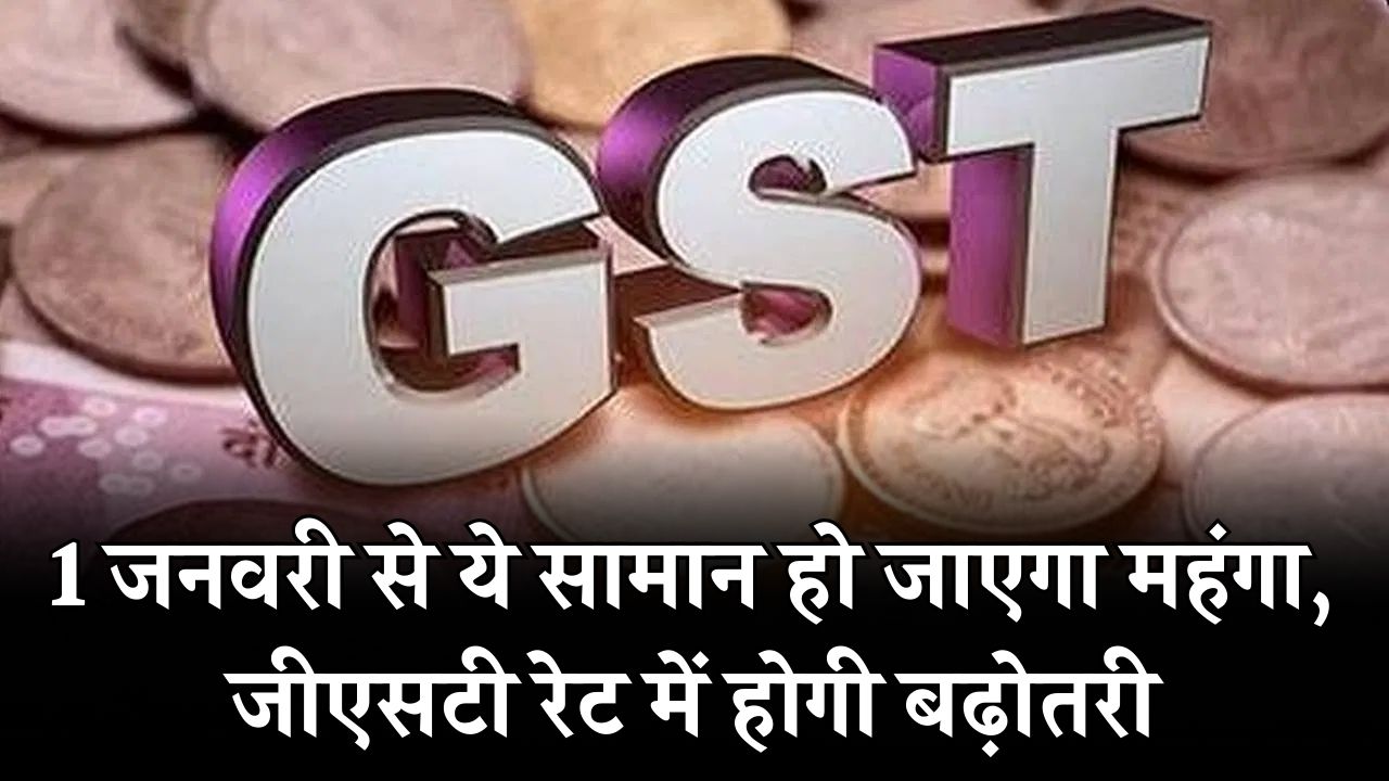 GST Rate Hike: 1 जनवरी से ये सामान हो जाएगा महंगा! जीएसटी रेट में होगी बढ़ोतरी, तुरंत देखें