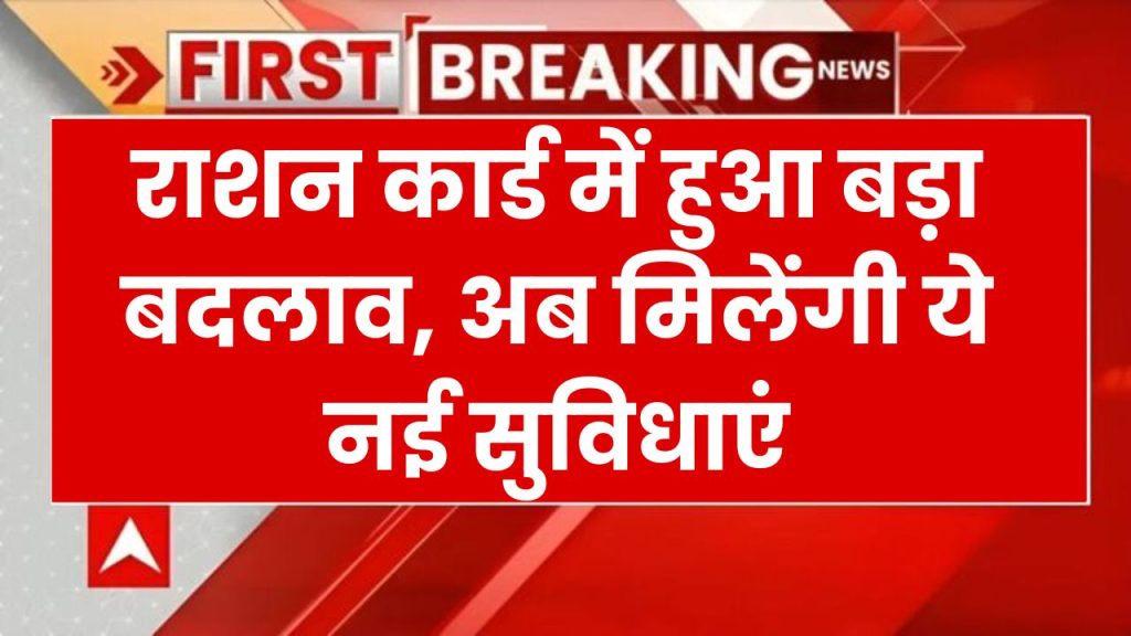 Ration Card धारकों के लिए बड़ी खुशखबरी! सरकार ने बढ़ाई ये खास सुविधा, जानें डिटेल्स