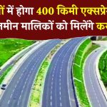 सरकार ने इन 9 जिलों की कर दी मौज, 400Km एक्सप्रेसवे का दिया तोहफ़ा, जमीन मालिकों को मिलेंगे छप्पर फाड़ पैसे