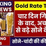 Today Gold Price: चार दिन गिरावट के बाद, अचानक से बढ़े सोने के दाम, चेक करें ताजा रेट