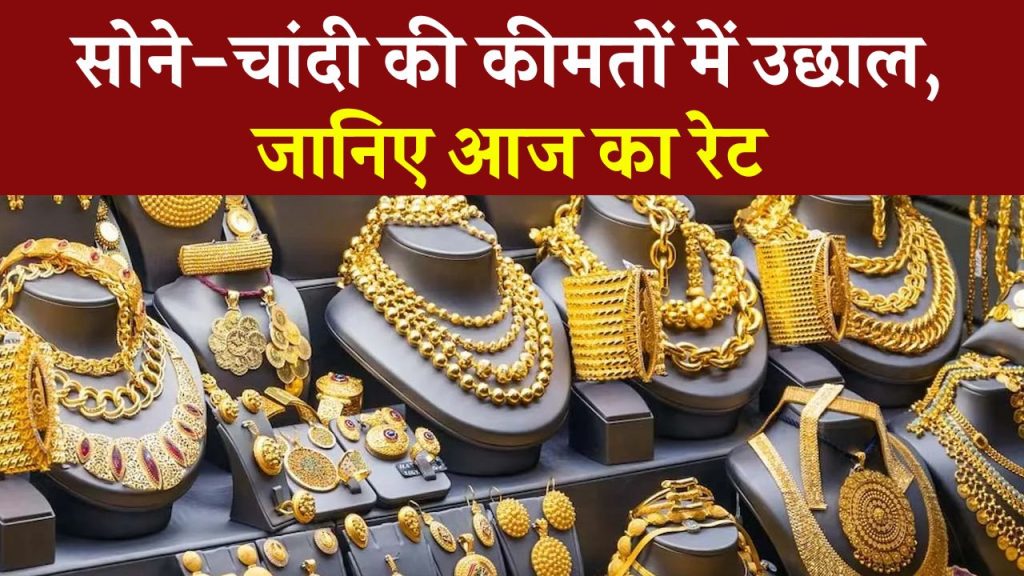 Gold Rate Today: आज क्या है सोने-चांदी का भाव? चेक करें अपने शहर में गोल्ड-सिल्वर के रेट