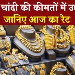 Gold Rate Today: आज क्या है सोने-चांदी का भाव? चेक करें अपने शहर में गोल्ड-सिल्वर के रेट