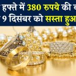 Gold Price Today: एक हफ्ते में 380 रुपये की बड़ी गिरावट 9 दिसंबर को सस्ता हुआ सोना