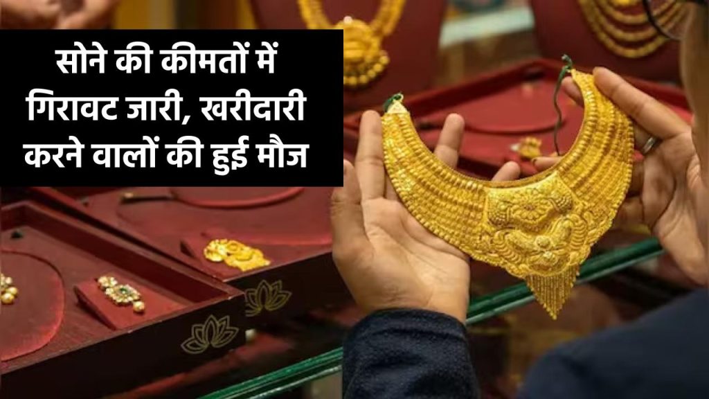 Gold Silver Price: सोने की कीमतों में गिरावट जारी, खरीदारी करने वालों की हुई मौज