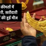 Gold Silver Price: सोने की कीमतों में गिरावट जारी, खरीदारी करने वालों की हुई मौज