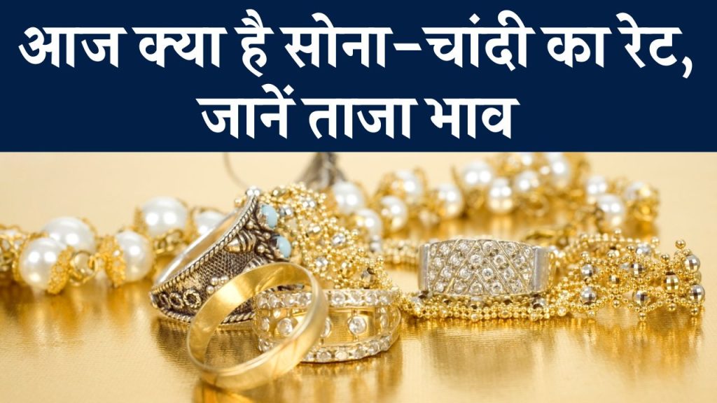 Gold-Silver Price Today 10 December 2024: आज क्या है सोना-चांदी का रेट, जानें ताजा भाव