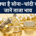 Gold-Silver Price Today 10 December 2024: आज क्या है सोना-चांदी का रेट, जानें ताजा भाव