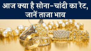 Gold-Silver Price Today 10 December 2024: आज क्या है सोना-चांदी का रेट, जानें ताजा भाव