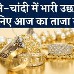 Gold-Silver Price Today 11 Dec 2024: आज सोने-चांदी की कीमतों में उछाल, जानें 22-24 कैरेट गोल्ड का भाव