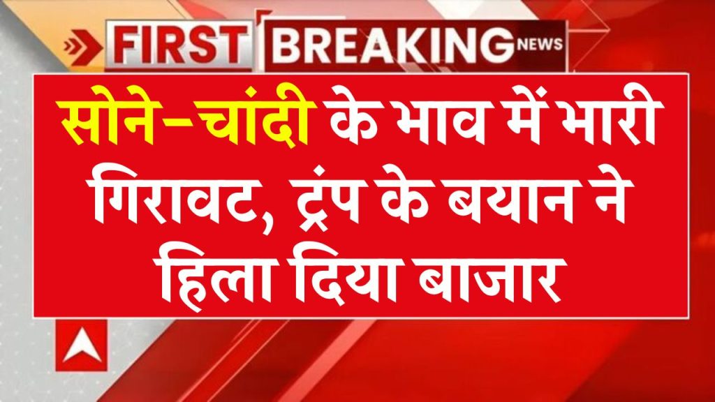 Gold-Silver Rate: सोने-चांदी के दाम हुए क्रैश, डोनाल्ड ट्रंप के इस बयान से है गिरावट का कनेक्शन!