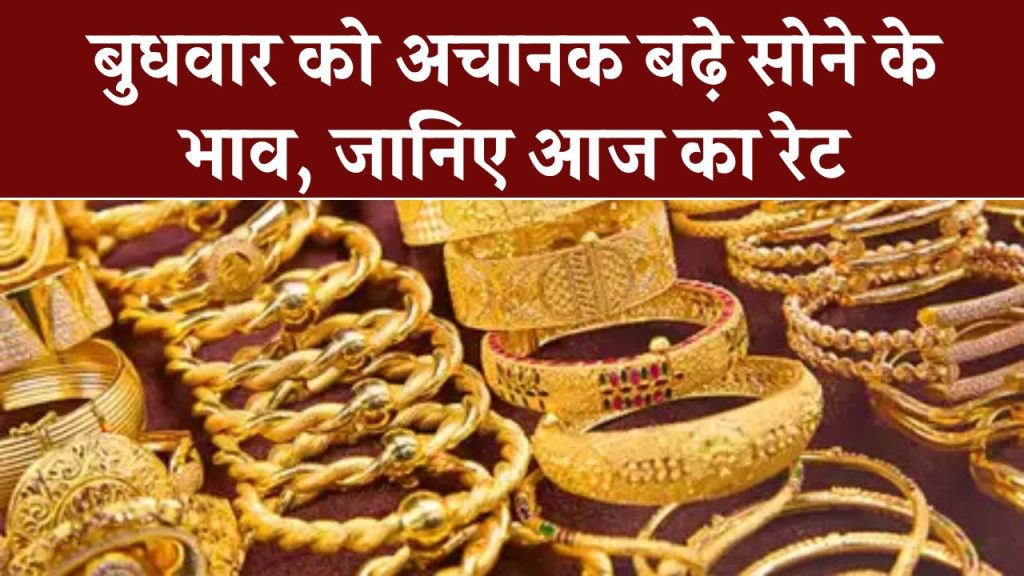 Gold Price Today: बुधवार को अचानक बढ़े सोने के भाव, चेक करें क्या रहा 4 दिसंबर को गोल्ड रेट