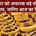 Gold Price Today: बुधवार को अचानक बढ़े सोने के भाव, चेक करें क्या रहा 4 दिसंबर को गोल्ड रेट