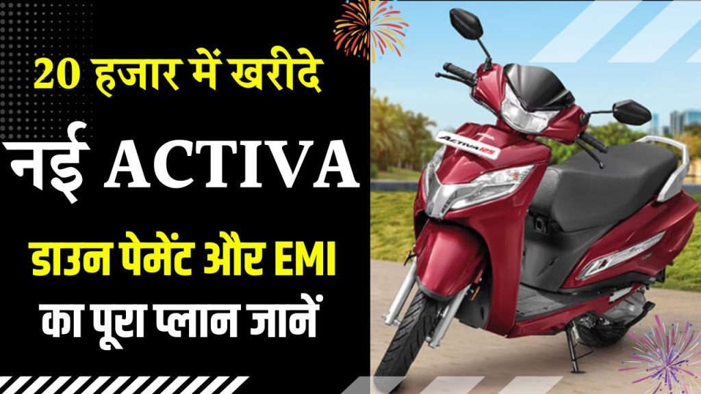 मात्र 20 हजार रुपये में आपकी होगी नई Activa, यहां जानें डाउन पेमेंट और EMI का हिसाब