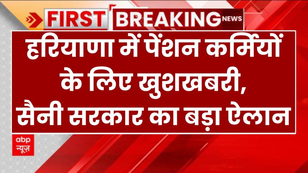 हरियाणा में पेंशन कर्मियों के लिए खुशखबरी, सैनी सरकार ने किया बड़ा ऐलान