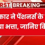 खुशखबरी का आदेश जारी, पेंशनभोगियों की बड़ी जीत, पेंशनभोगियों में खुशी का माहौल