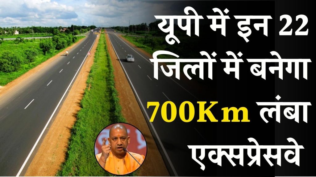 UP में बनेगा 700Km लंबा एक्सप्रेसवे, इन 22 जिलों की चमकेगी किस्मत, मालामाल बनने का आ गया समय