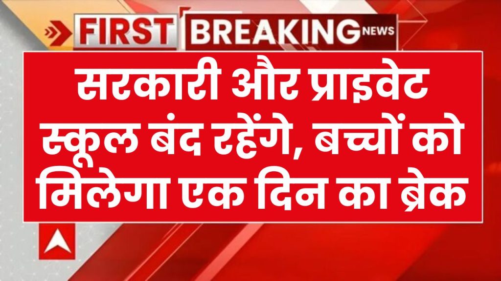 महीने में रविवार के अलावा बच्चों को मिलेगी एक्स्ट्रा छुट्टी, इस दिन बंद रहेंगे सरकारी और प्राइवेट स्कूल School Holiday