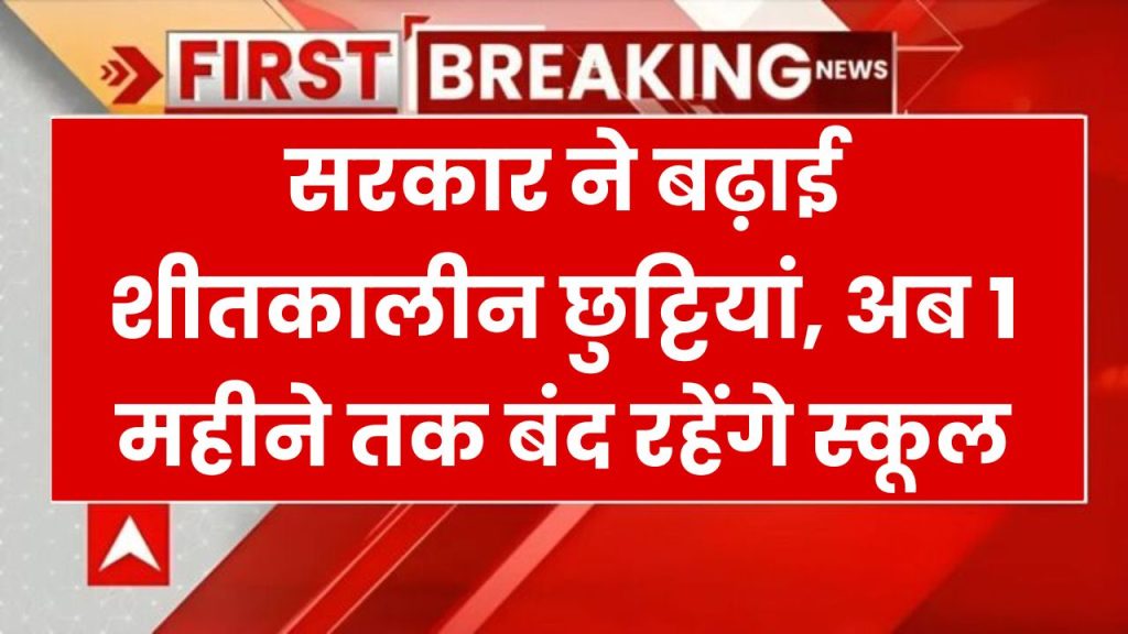 OMG! सरकार ने की बड़ी घोषणा, कल से पूरे एक महीने की छुट्टी, कड़ाके की ठंड ने करवाया फैसला