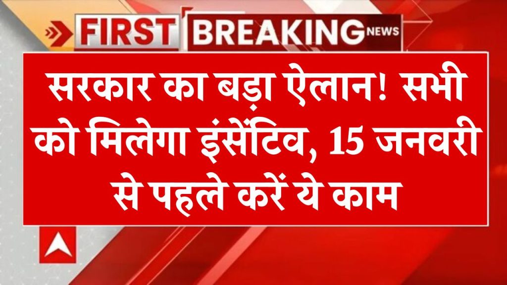 DBT के जरिए सरकार देगी नए साल में सभी को इंसेंटिव! 15 जनवरी से पहले ये काम करना न भूलें