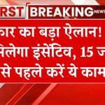 DBT के जरिए सरकार देगी नए साल में सभी को इंसेंटिव! 15 जनवरी से पहले ये काम करना न भूलें