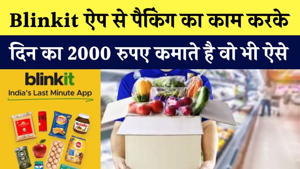 Blinkit पर पैकिंग का काम कर हर दिन ₹2000 कमाएं! जानिए कैसे सिर्फ कुछ घंटे में बदल सकते हैं अपनी जिंदगी