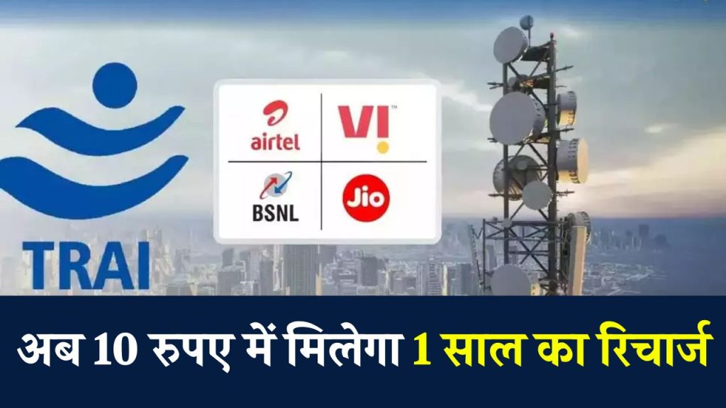 करोड़ों मोबाइल यूजर्स की मौज अब मिलेगा 10 रुपये का रिचार्ज, 365 दिन की वैलिडिटी, सरकार ने बनाएं नए नियम