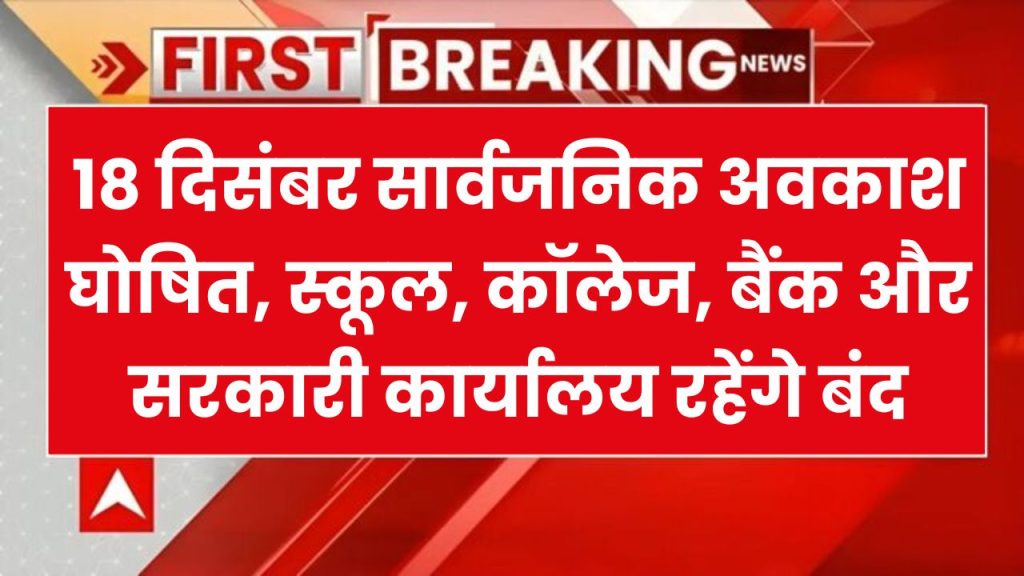 Public Holiday: 18 दिसंबर सार्वजनिक अवकाश घोषित, स्कूल, कॉलेज, बैंक, और सरकारी कार्यालय रहेंगे बंद